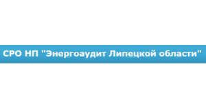 Саморегулируемая организация Некоммерческое партнерство «Энергоаудит Липецкой области» (СРО НП «ЭЛО»)